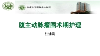 腹主动脉瘤查房