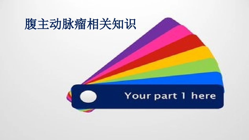 腹主动脉瘤的医疗护理优质课件_第3页