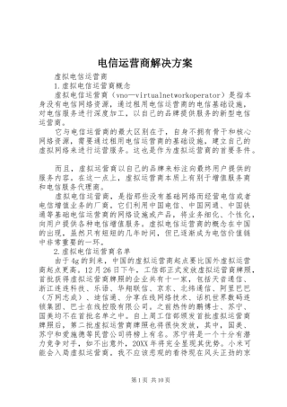 电信运营商解决方案