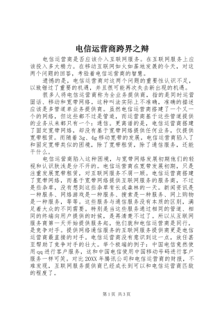 电信运营商跨界之辩
