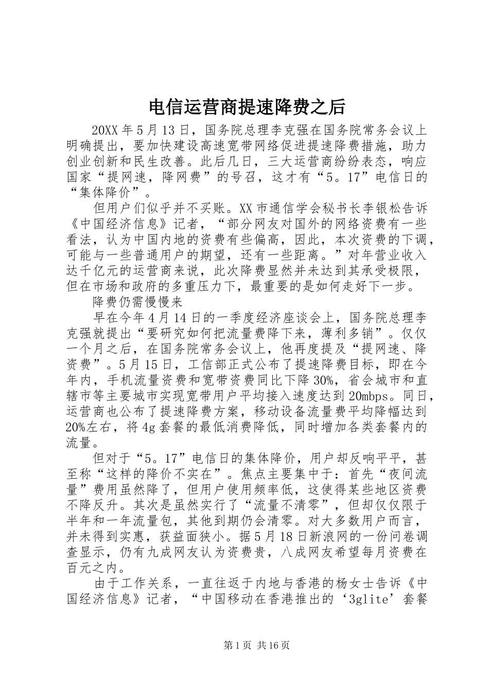 电信运营商提速降费之后_第1页