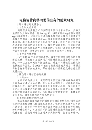 电信运营商移动通信业务的前景研究