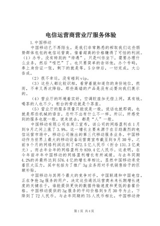 电信运营商营业厅服务体验