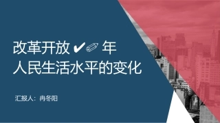 改革开放40年生活水平变化