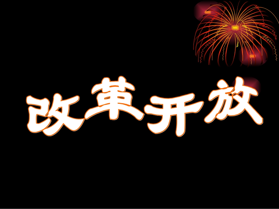改革开放参考课件解读_第3页
