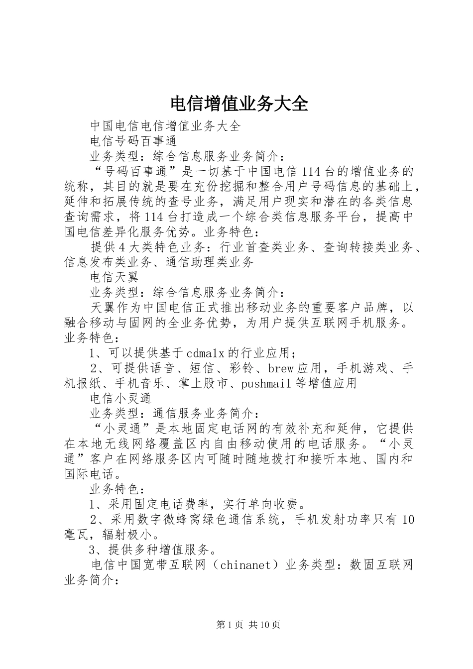 电信增值业务大全_第1页