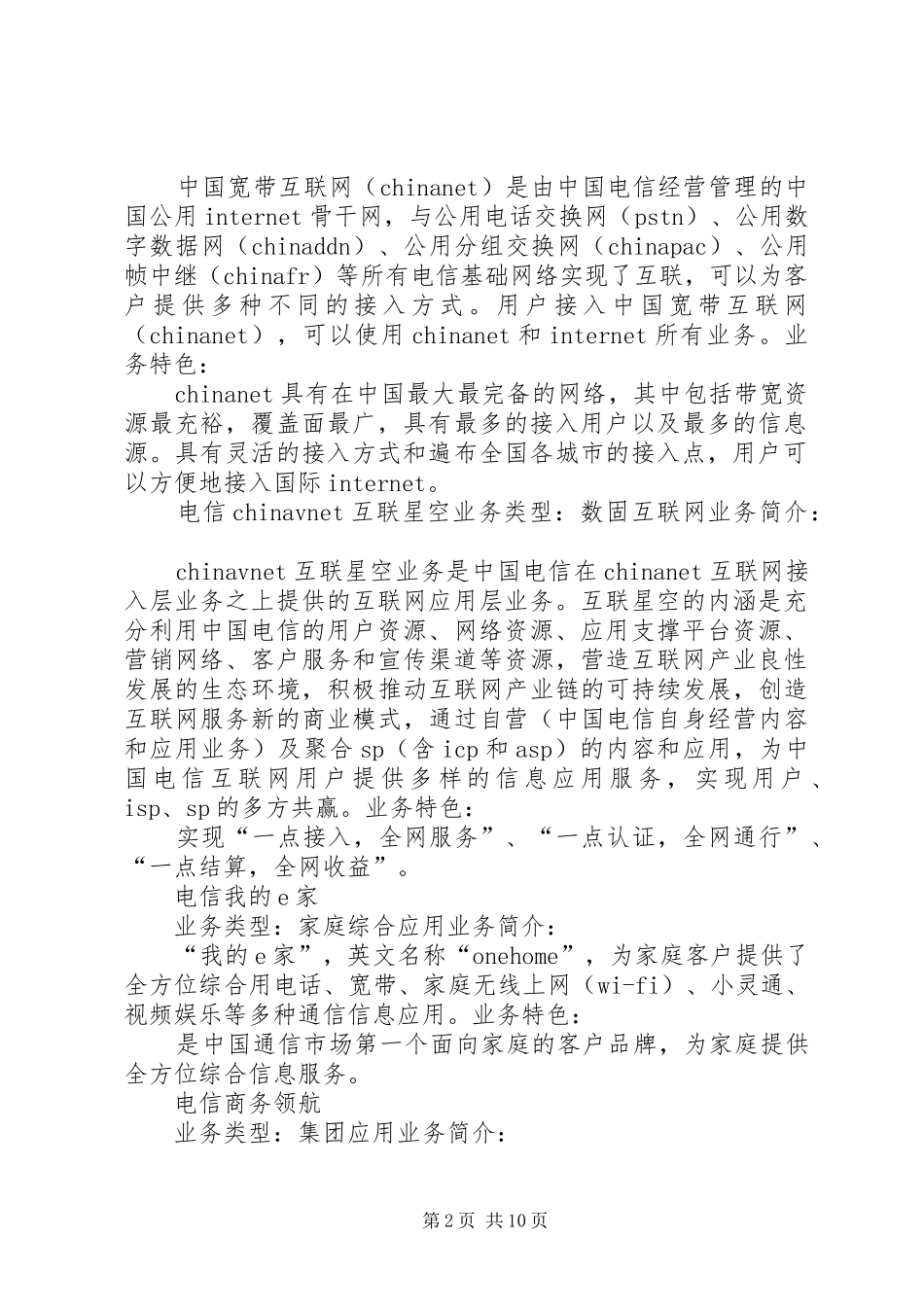 电信增值业务大全_第2页