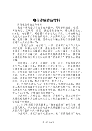 电信诈骗防范材料