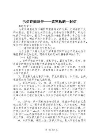 电信诈骗附件致家长的一封信