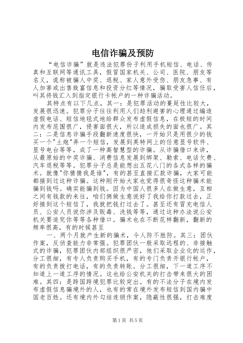电信诈骗及预防_第1页