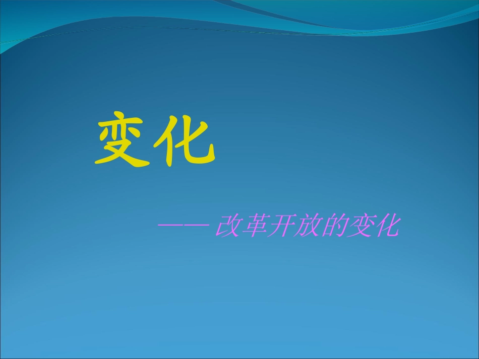 改革开放前后的变化_第1页