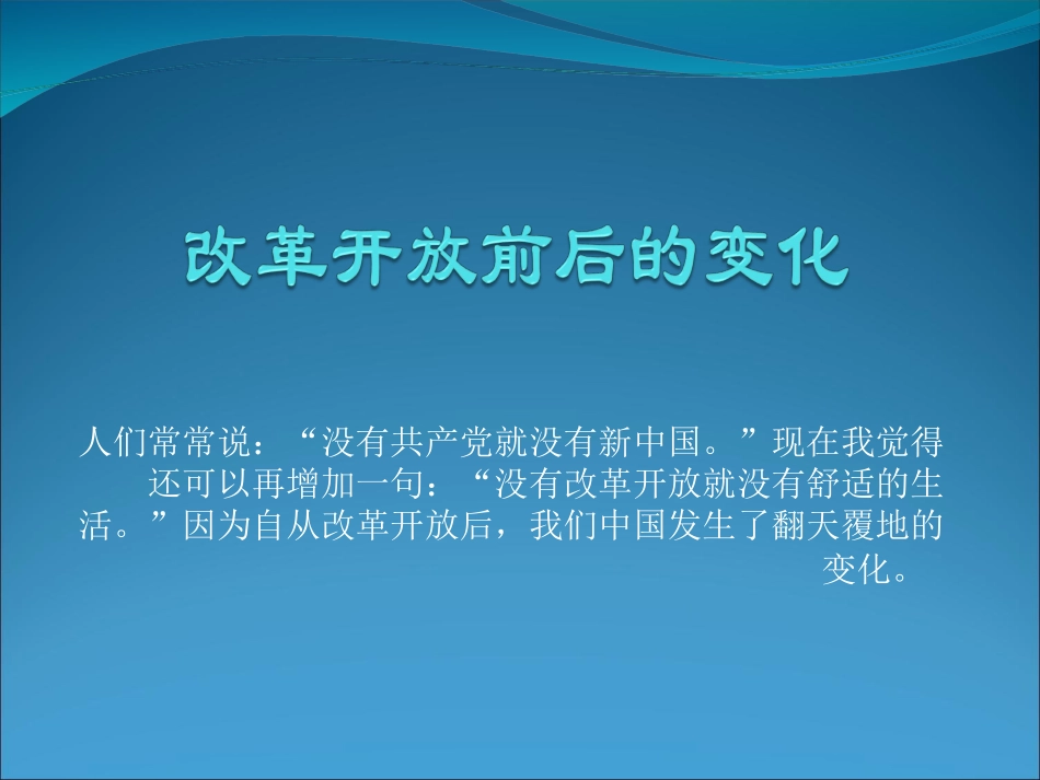 改革开放前后的变化_第3页