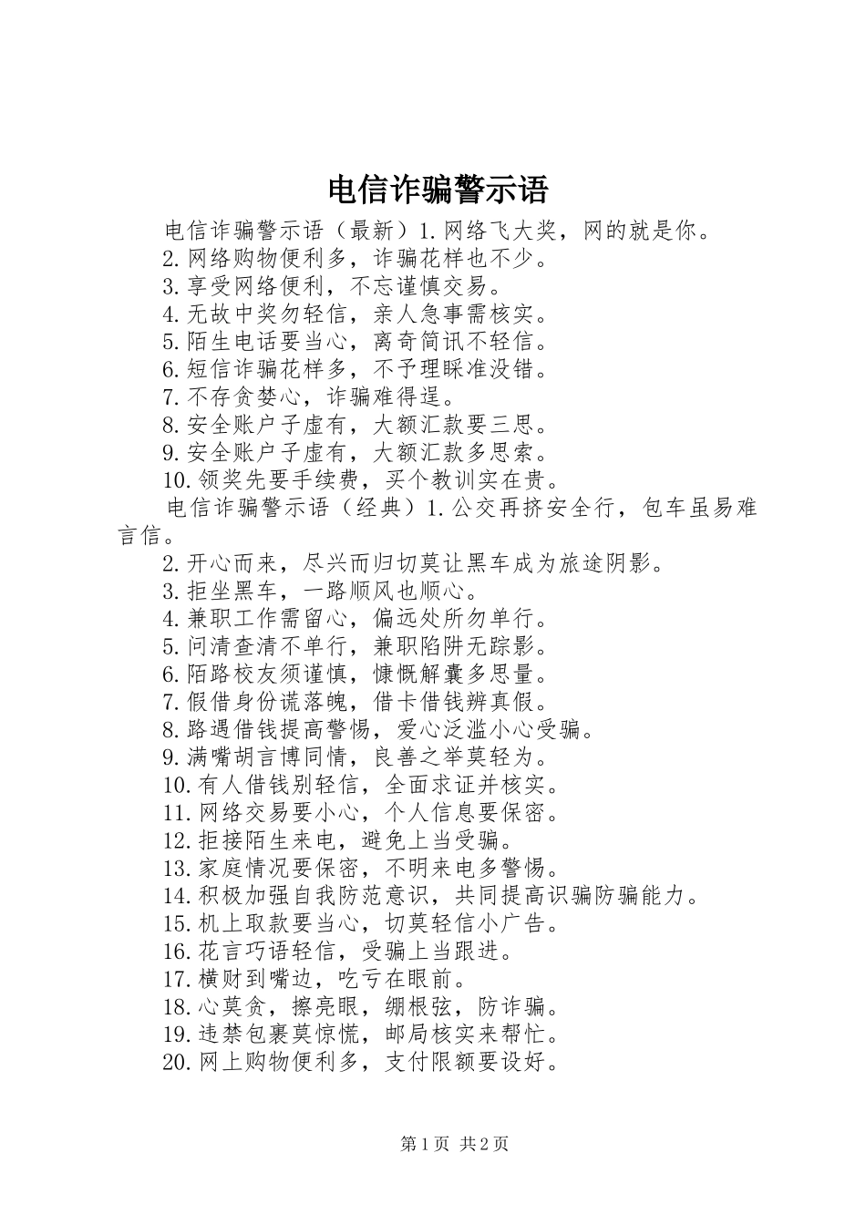 电信诈骗警示语_第1页