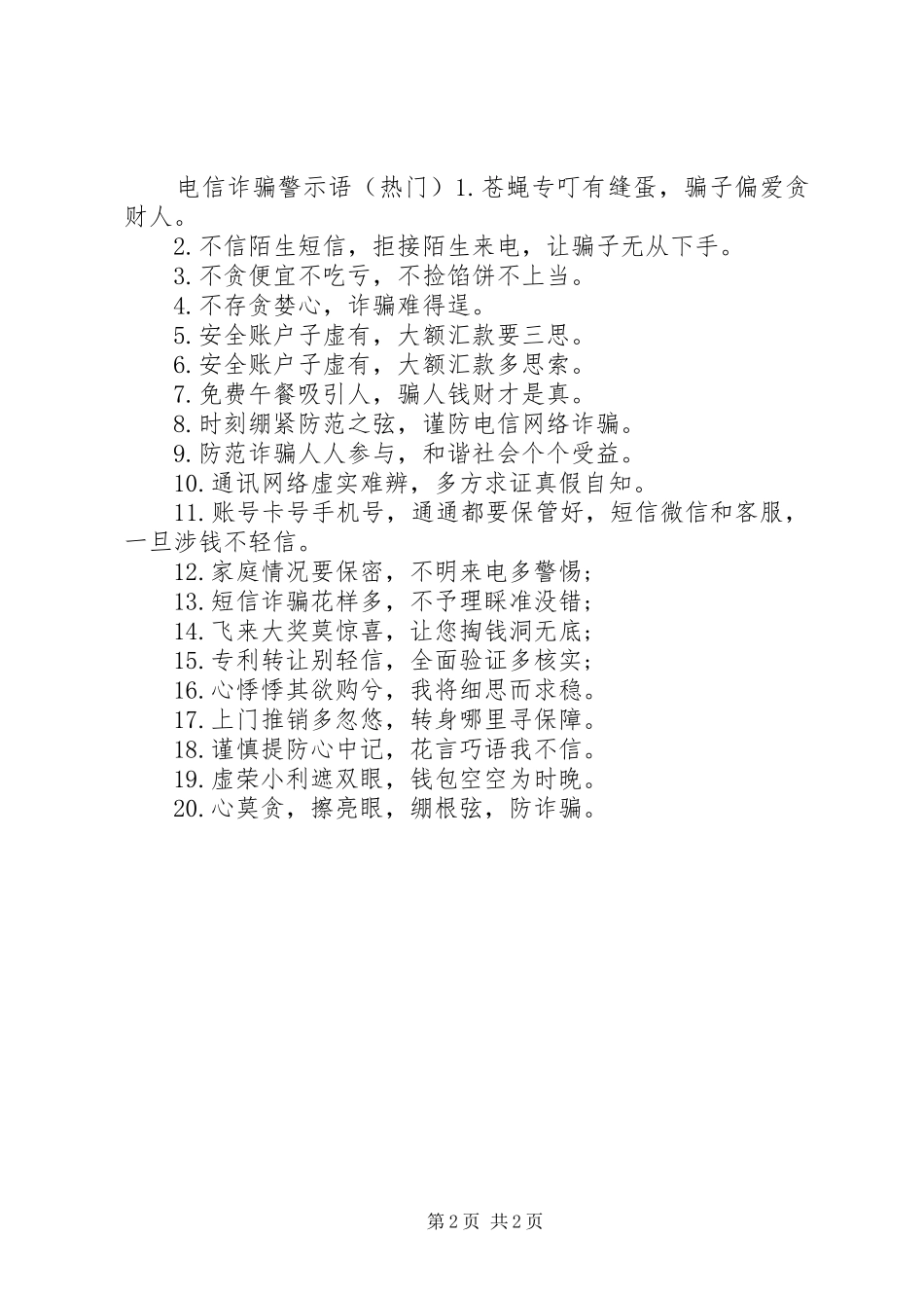 电信诈骗警示语_第2页