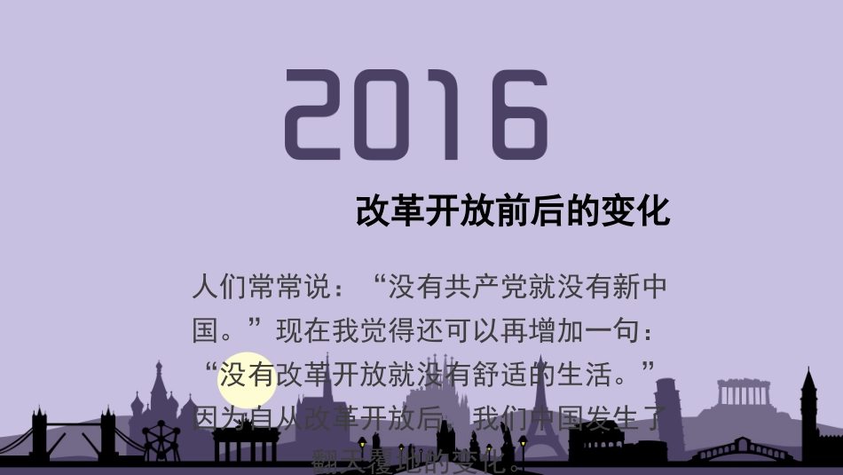 改革开放前后的变化培训课件_第1页