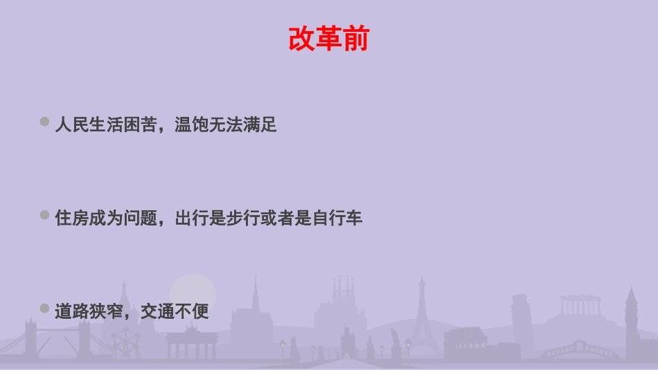 改革开放前后的变化培训课件_第2页