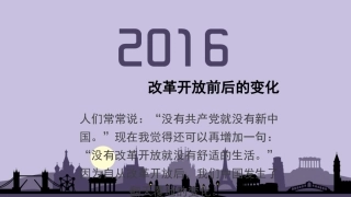 改革开放前后的变化培训课件