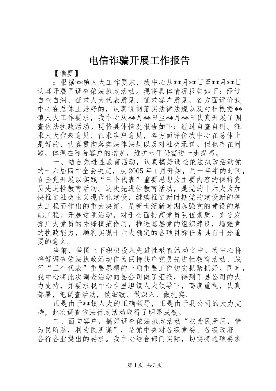 电信诈骗开展工作报告_第1页