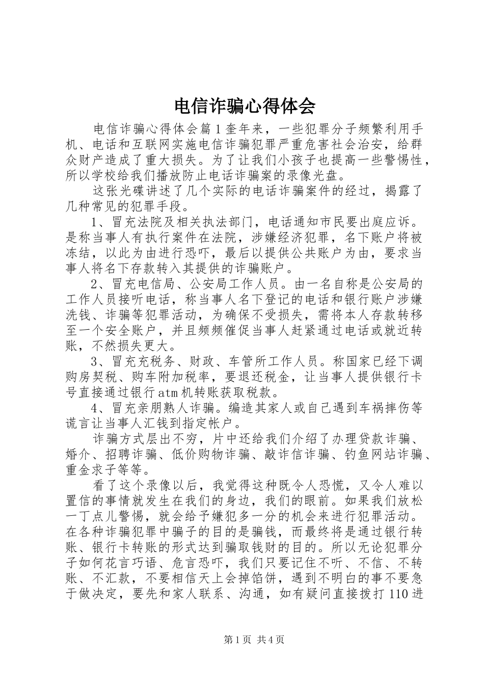 电信诈骗心得体会_第1页