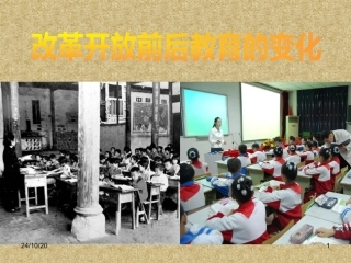 改革开放前后教育的变化课堂