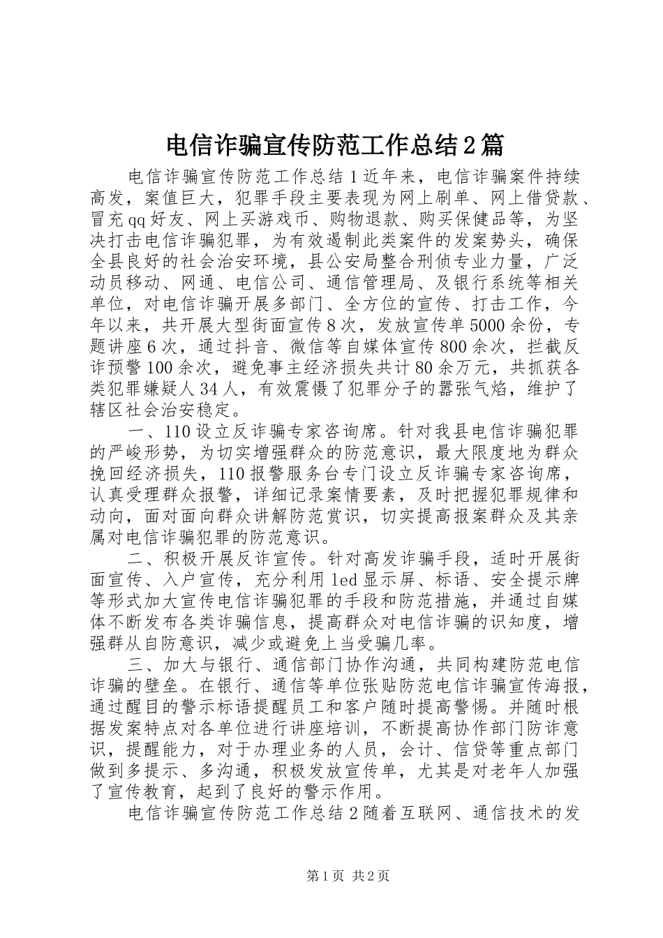 电信诈骗宣传防范工作总结篇_第1页