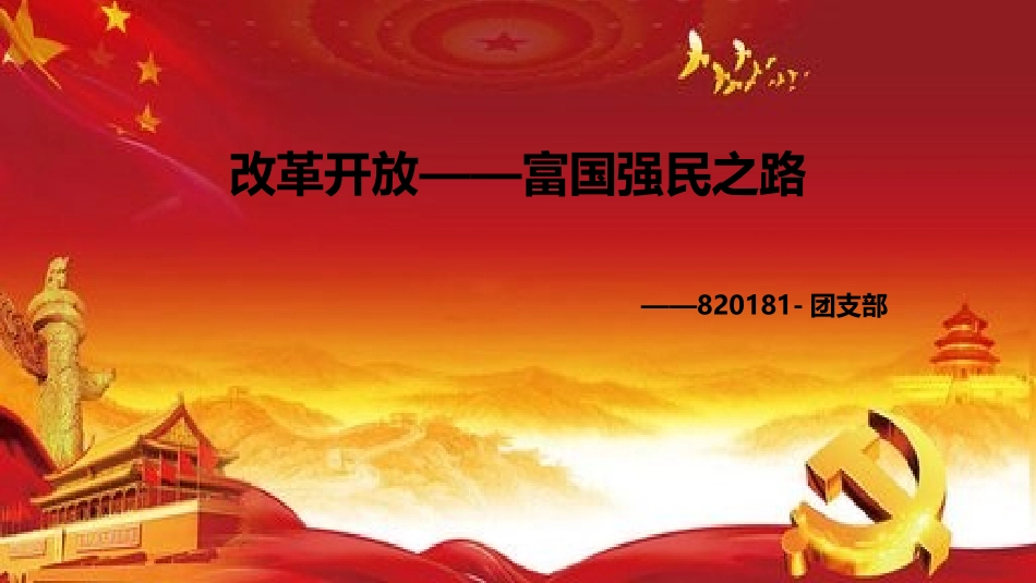 改革开放四十周年主题团课_第1页
