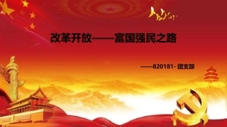 改革开放四十周年主题团课