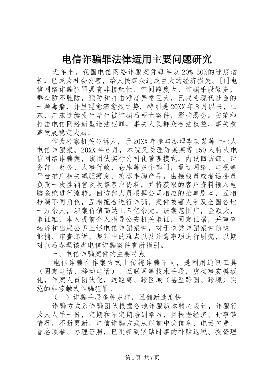 电信诈骗罪法律适用主要问题研究_第1页