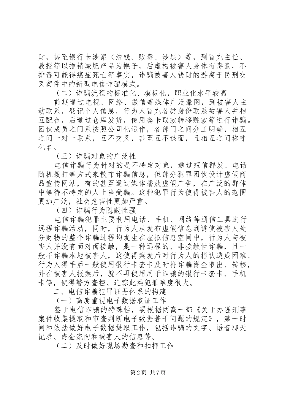 电信诈骗罪法律适用主要问题研究_第2页