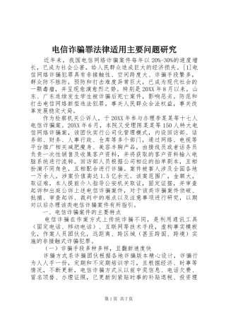 电信诈骗罪法律适用主要问题研究