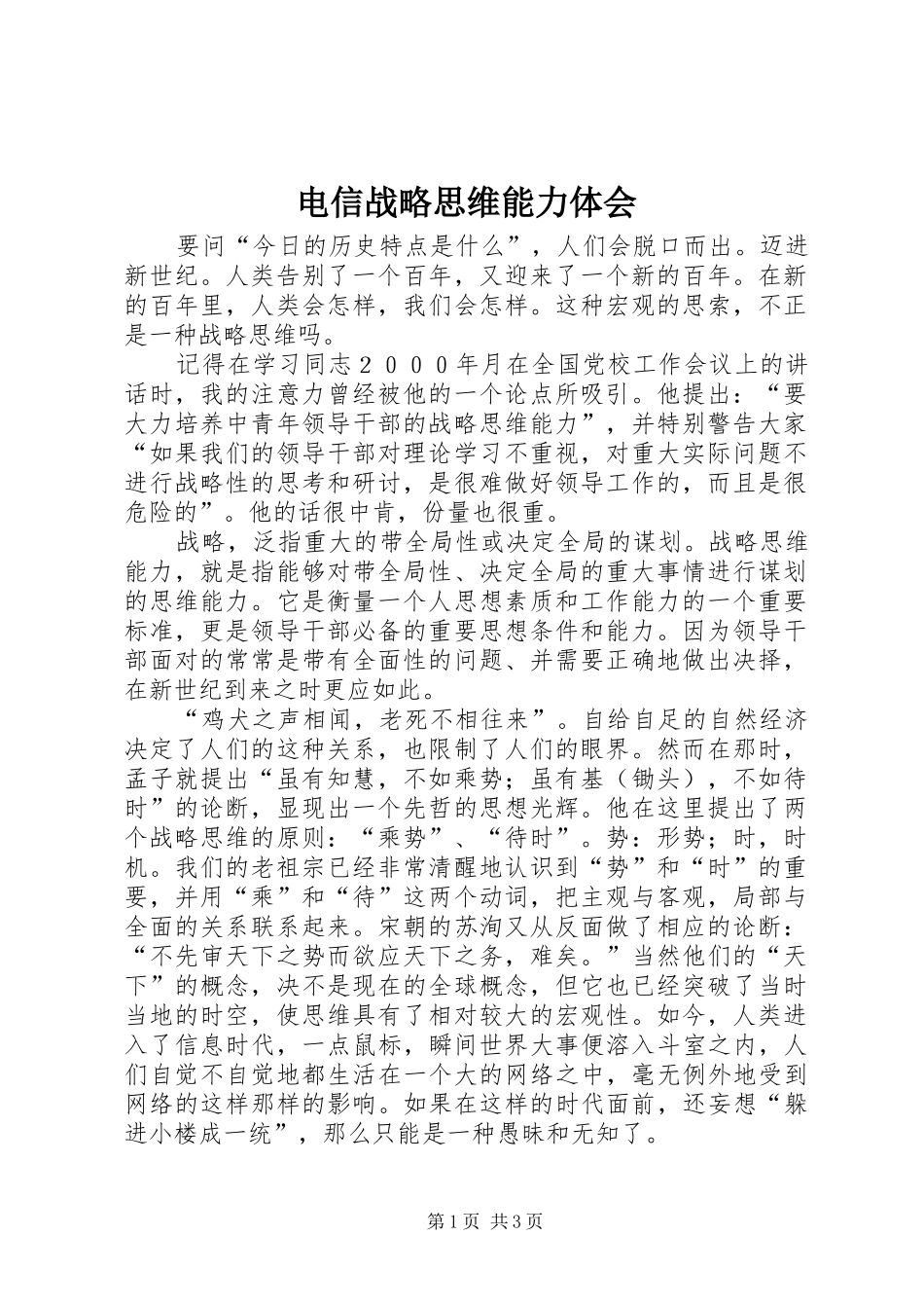 电信战略思维能力体会_第1页