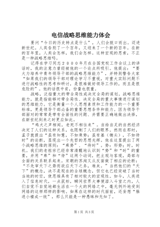 电信战略思维能力体会