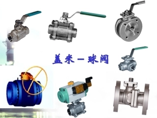 盖米最新球阀培训资料