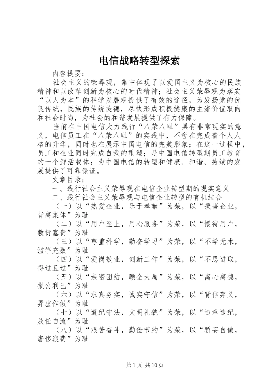 电信战略转型探索_第1页