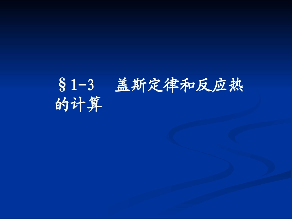 盖斯定律练习题_第1页