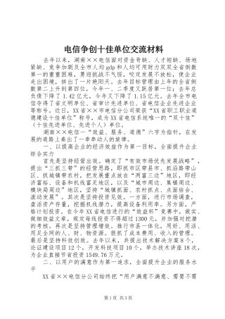 电信争创十佳单位交流材料