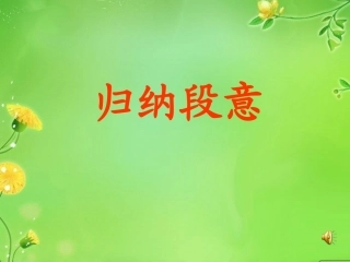 概括归纳段意