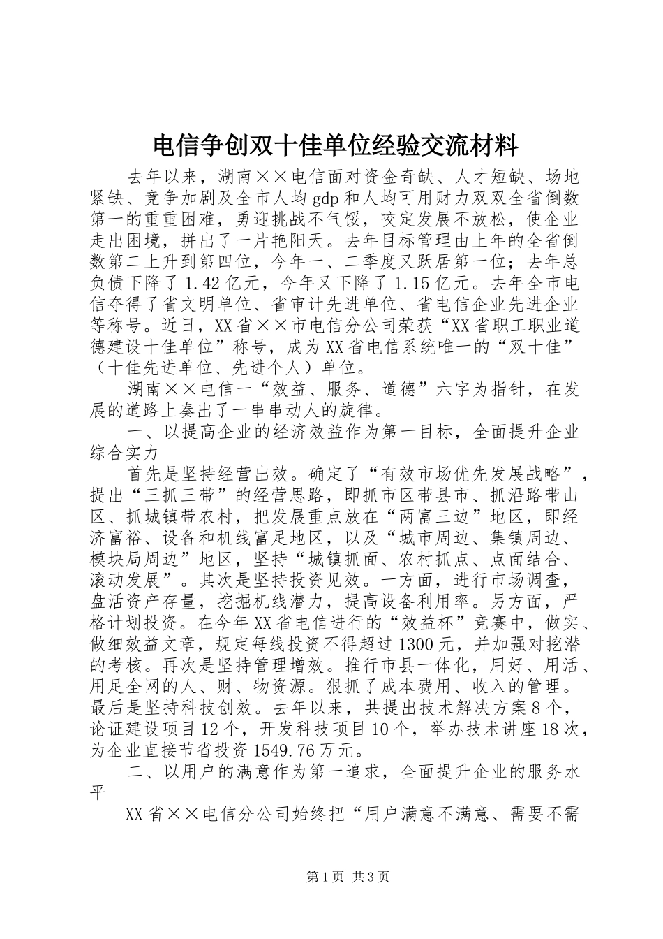 电信争创双十佳单位经验交流材料_第1页