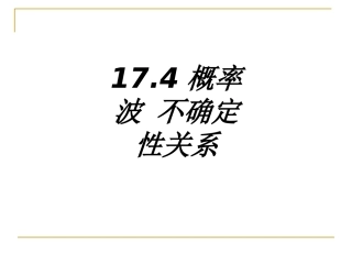 概率波不确定性关系课件