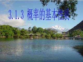 概率的基本性质