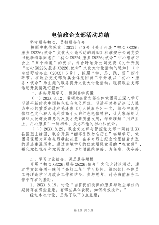 电信政企支部活动总结