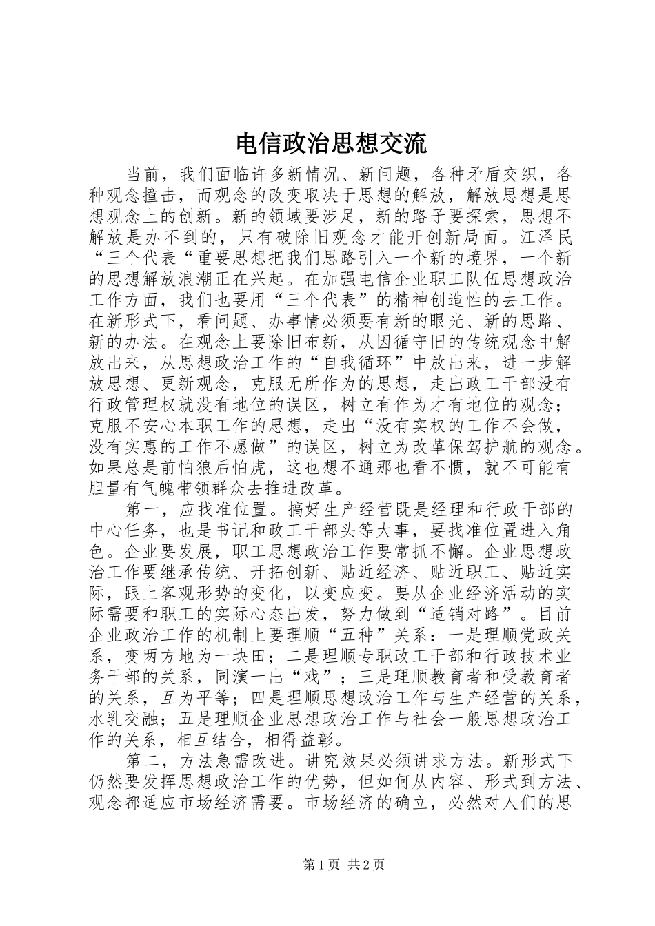 电信政治思想交流_第1页