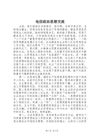 电信政治思想交流