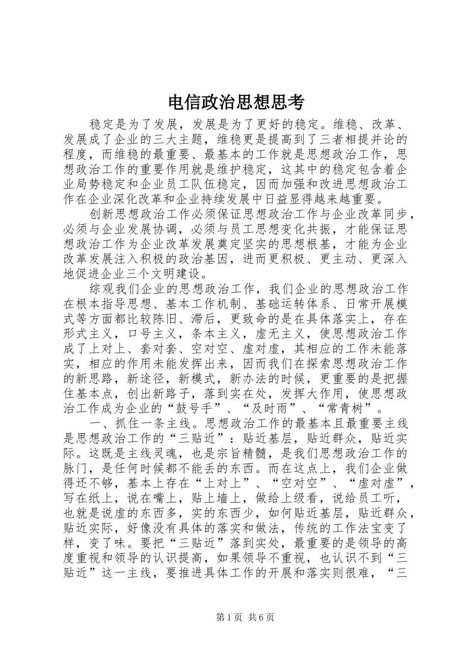 电信政治思想思考_第1页