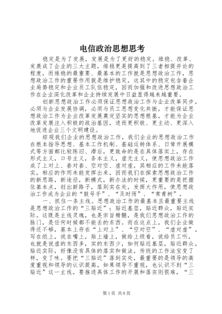 电信政治思想思考