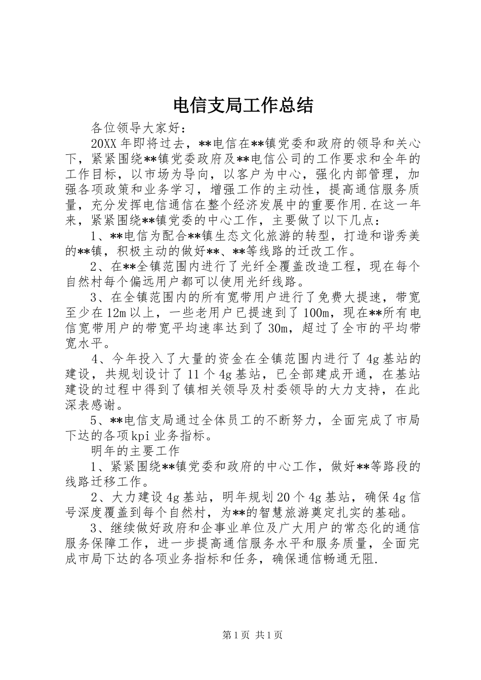 电信支局工作总结_第1页