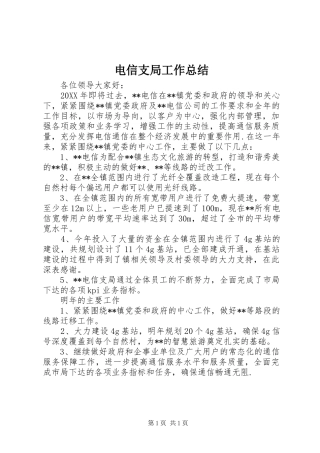 电信支局工作总结