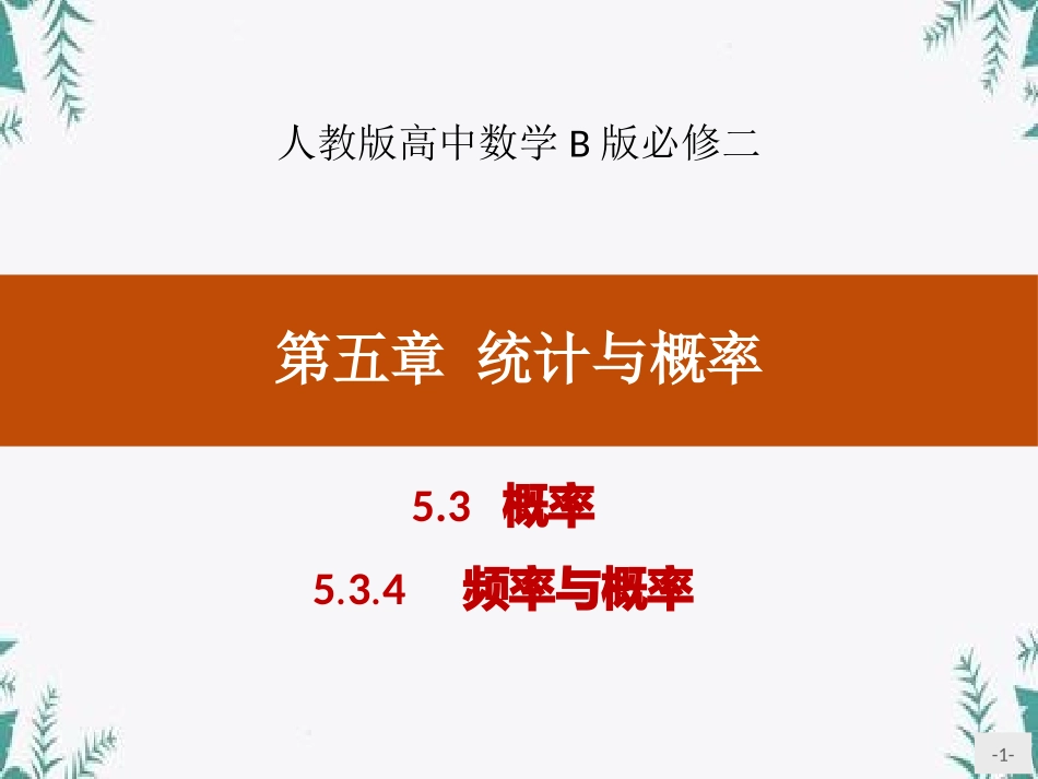 概率统计与概率频率与概率优质教学公开_第1页