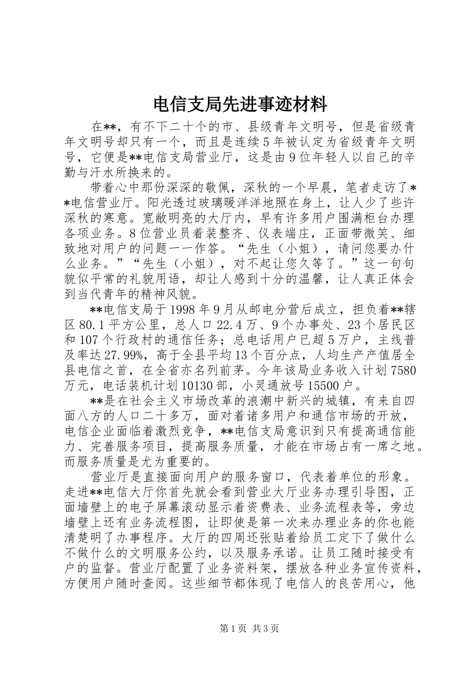 电信支局先进事迹材料_第1页