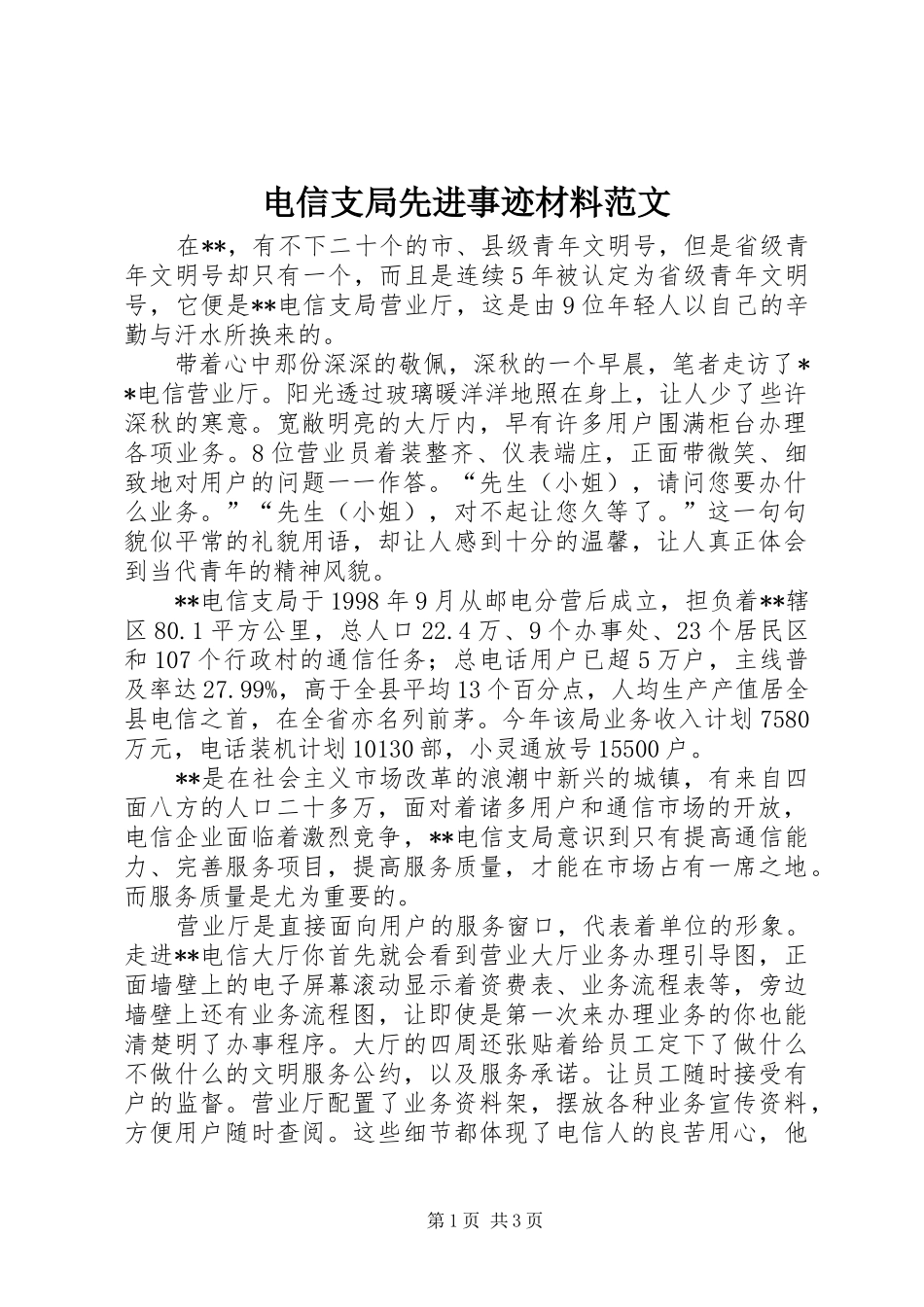 电信支局先进事迹材料范文_第1页